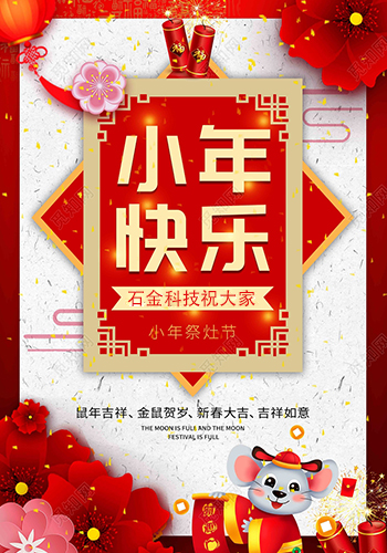 石金科技祝大家小年快樂！