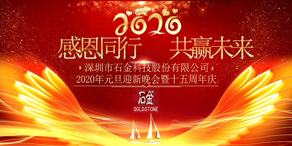 感恩同行，共贏未來！2020年元旦迎新晚會暨石金15周年慶